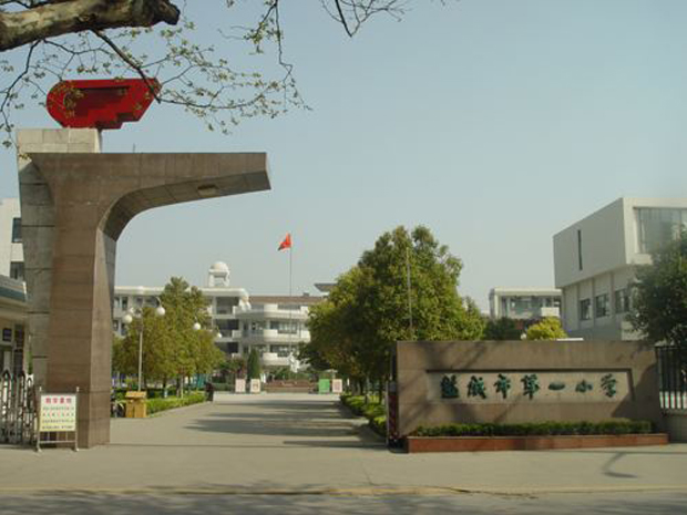 近年来,盐城教育高质量发展,盐城市第一小学教育集团,盐城中学教育