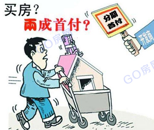 年终楼市调查:首付分期重现江湖 购房者能不能接招?