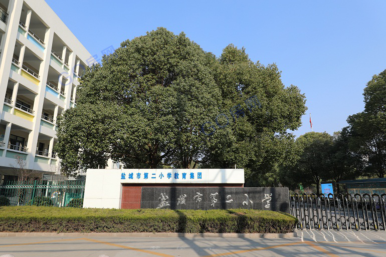 盐城市第二小学教育集团:      经过小编的探盘,想必