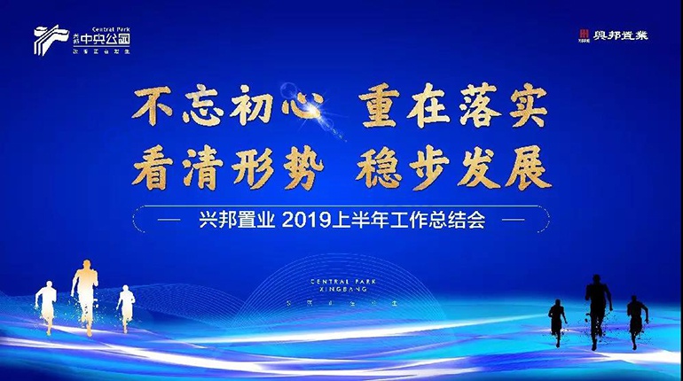 兴邦置业2019上半年度工作总结会议圆满落幕-盐城兴邦置业有限公司